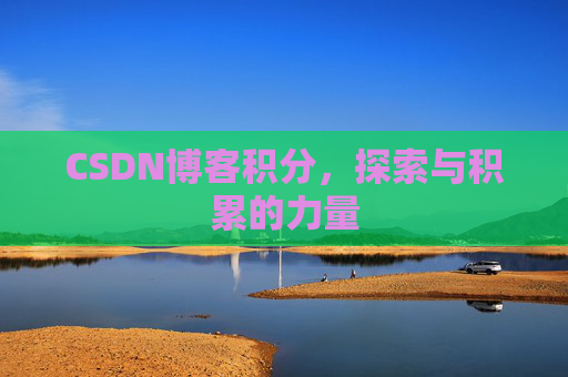 CSDN博客积分，探索与积累的力量