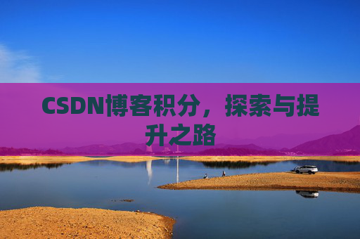 CSDN博客积分，探索与提升之路