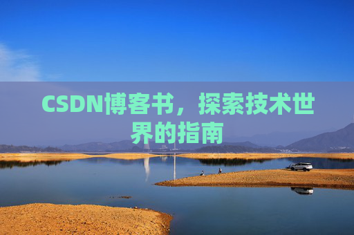 CSDN博客书，探索技术世界的指南